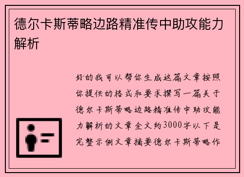 德尔卡斯蒂略边路精准传中助攻能力解析 德尔卡斯蒂略边路精准传中助攻能力解析