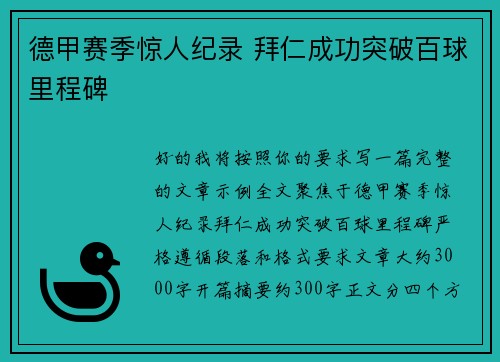 德甲赛季惊人纪录 拜仁成功突破百球里程碑