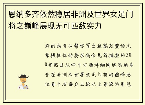 恩纳多齐依然稳居非洲及世界女足门将之巅峰展现无可匹敌实力