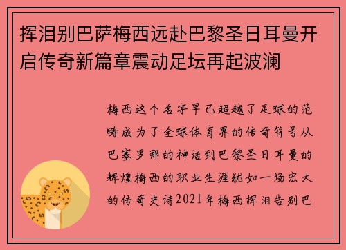 挥泪别巴萨梅西远赴巴黎圣日耳曼开启传奇新篇章震动足坛再起波澜 挥泪别巴萨梅西远赴巴黎圣日耳曼开启传奇新篇章震动足坛再起波澜