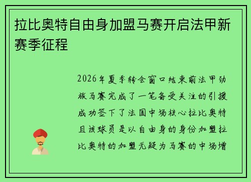 拉比奥特自由身加盟马赛开启法甲新赛季征程 拉比奥特自由身加盟马赛开启法甲新赛季征程