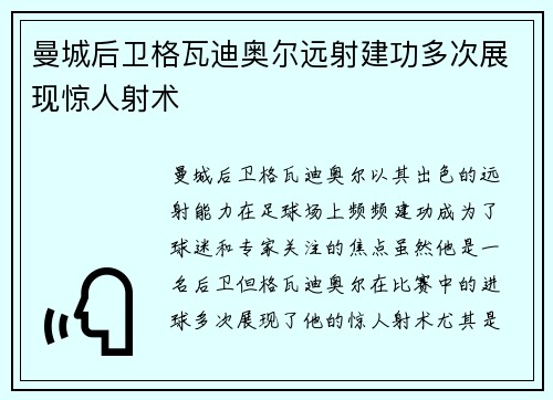 曼城后卫格瓦迪奥尔远射建功多次展现惊人射术