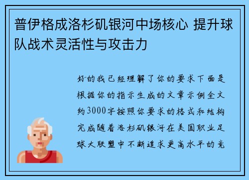 普伊格成洛杉矶银河中场核心 提升球队战术灵活性与攻击力