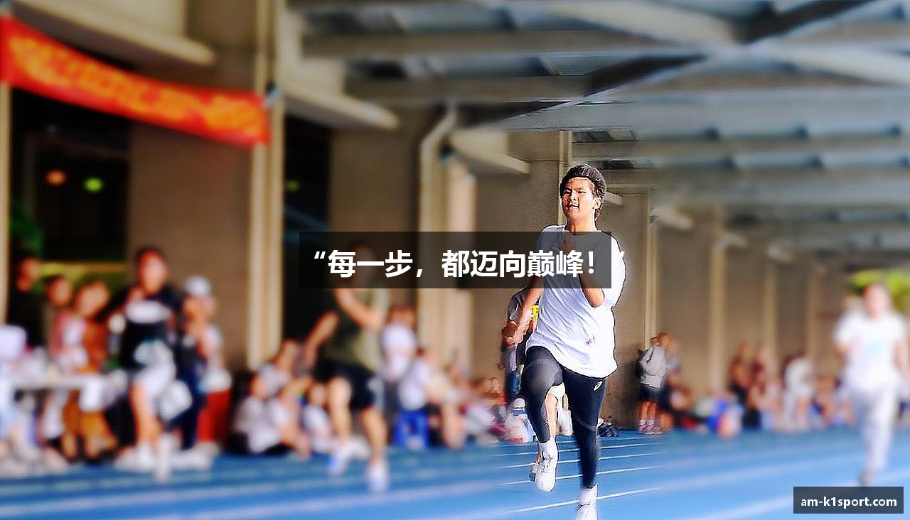 “每一步，都迈向巅峰！”